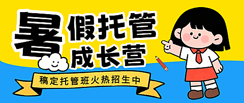 教育培训暑假托管班招生引流卡通风手机公众号首图