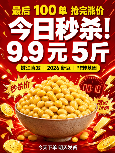 750×1000px 竖版，大红色渐变背景，中间是一碗堆成小山的金黄黄豆，周围环绕金色爆炸贴、金币、闪电、倒计时数字等促销元素，视觉冲击力极强，色调鲜艳饱和，豆子颗粒清晰有光泽，高清 4K。文字内容：预览效果