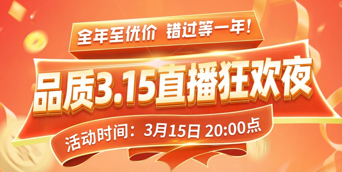将标题文字改为品质3.15直播狂欢夜，活动时间修改为3月15日 20:00点，保持原图的红橙金色喜庆促销风格，保持整体排版、光影和立体文字效果不变，画质增强，文字清晰醒目。预览效果