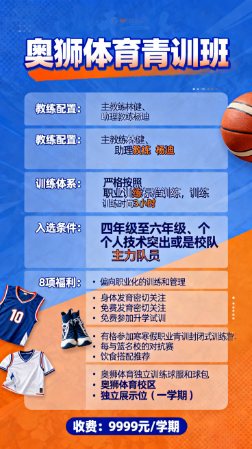 奥狮体育青训班宣传图，画面突出“奥狮体育青训班”标题，下方清晰列出教练配置：主教练林健、助理教练杨迪，训练体系为严格按照职业训练标准训练，训练时间3小时，入选条件为四年级至六年级、个人技术突出或是校队预览效果