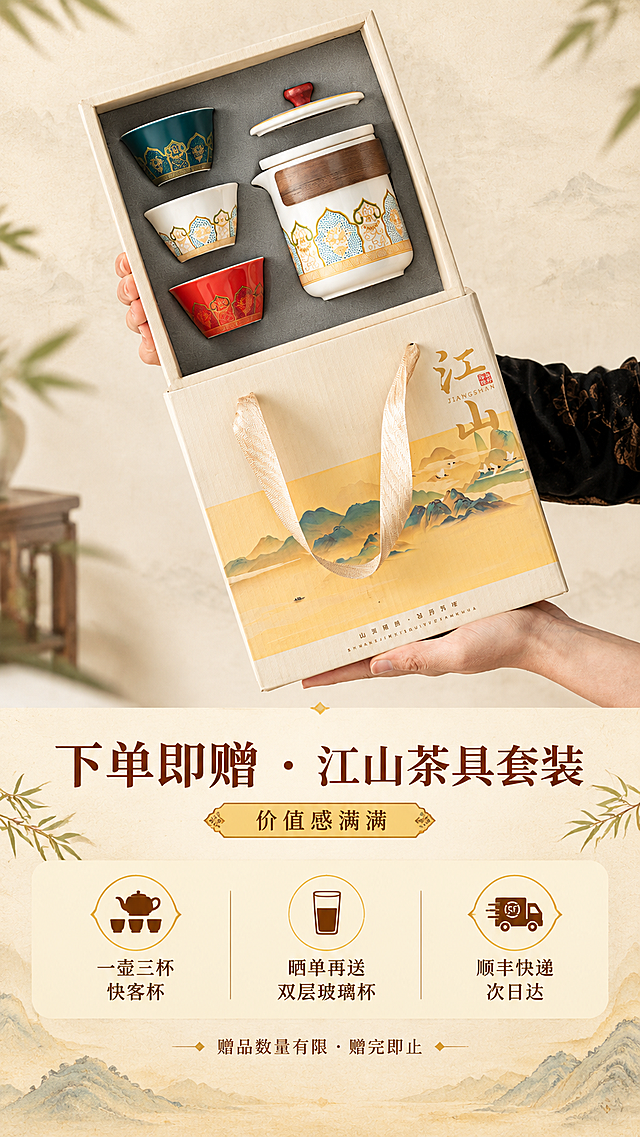 [商品] 使用【图2】江山茶具礼盒开箱内盒（一壶三杯）；保留白瓷茶壶、三色茶杯（白/蓝/红）、宝相花纹饰、灰色内衬、江山外盒与织带提手；所有器物结构、纹饰、颜色完整保留，不做改写。
[画面] 目标：赠品福利展示，突出下单赠茶具套装的利益点。构图：上下分屏型，上半部分茶具开箱占55%，下半部分福利信息卡占45%。主体：双手捧持打开的江山礼盒，内盒茶具整齐排列，茶壶居中、三杯环绕。背景：浅米色宣纸质感，柔和自然光。下方信息卡区做米黄底渐变。阅读动线：顶部茶具视觉→中部福利标题→底部赠品明细。
[视觉] 套系策略：风格=雅致国风新中式商业摄影；标题字=宋体衬线雅致书法体；正文字=纤细宋体；主色=浅米杏（宣纸色）；背景延展=基于浅米杏做宣纸纹理、同色深浅晕染、边缘微做旧质感；强调色=帝王黄，仅用于小面积图标、引线、标签底纹；标题色=深赭石；正文色=暖棕灰；组件=细线分隔、圆角米白信息卡、竹叶小图标；光影=左前侧柔和自然光，明暗过渡自然，阴影柔和。
[文字] 中部大标题："下单即赠 · 江山茶具套装"，配"价值感满满"小字副标。下方三栏图标+文字：左"一壶三杯 快客杯"、中"晒单再送 双层玻璃杯"、右"顺丰快递 次日达"。底部小字："赠品数量有限 · 赠完即止"。所有文字横排，字号移动端清晰可读，不遮挡茶具主体。
[规格] 图片比例9:16竖版，分辨率4K，quality=medium。负向：避免变形、错字、文字过小、冷蓝/蓝灰背景、茶具颜色改变、纹饰错乱、二维码、水印、绝对化用语。