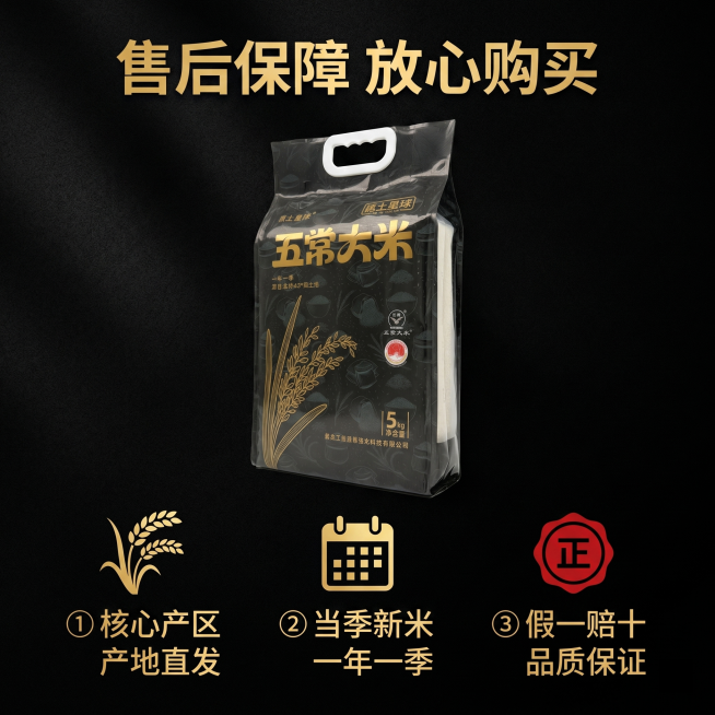 [主图 10] 五常大米售后服务承诺展示。
[氛围风格] 简洁大气黑金风格，打消购买顾虑
[画质] 商业摄影质感、光线柔和通透、产品清晰真实、画面干净高级。
[元素] 画面上方展示整袋五常大米产品，保预览效果