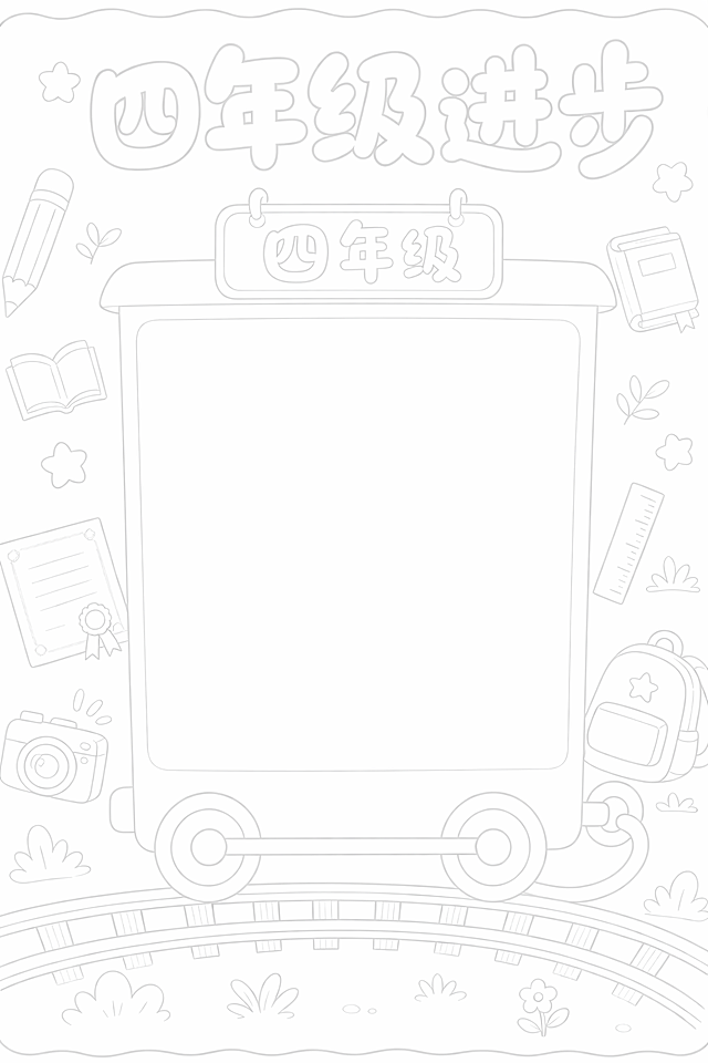 将这张手抄报线稿的线条颜色调整得更浅一些，保持原图轮廓和内容不变，让浅灰色线条更淡，背景保留白色