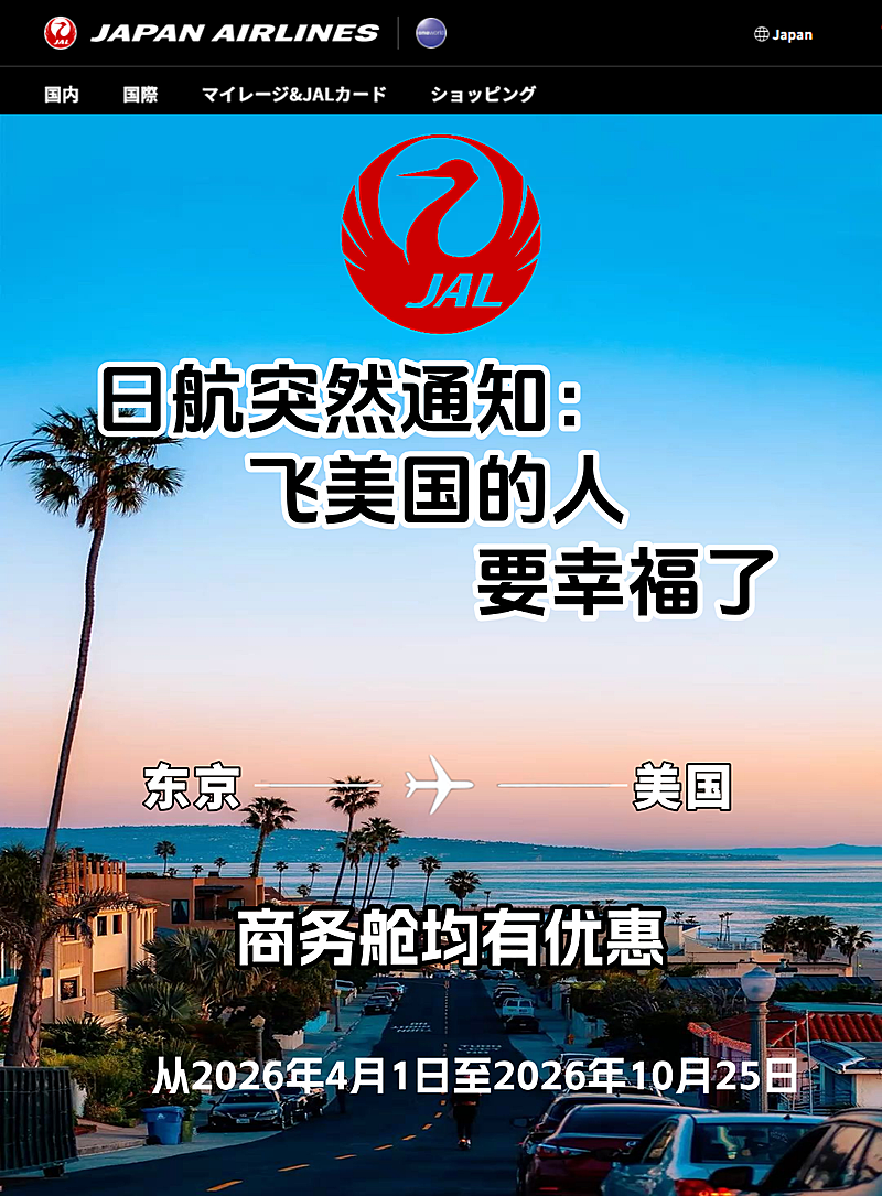 日本航空商务舱优惠竖版海报