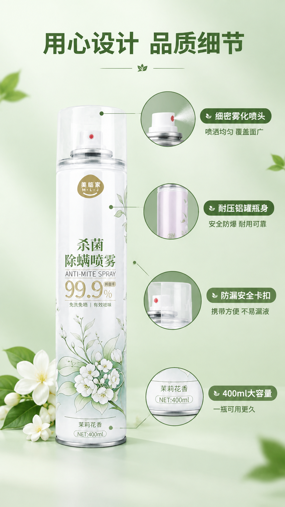 [商品] 使用【图2】茉莉花香款美临家杀菌除螨喷雾；保留瓶身白… - 图片创意预览