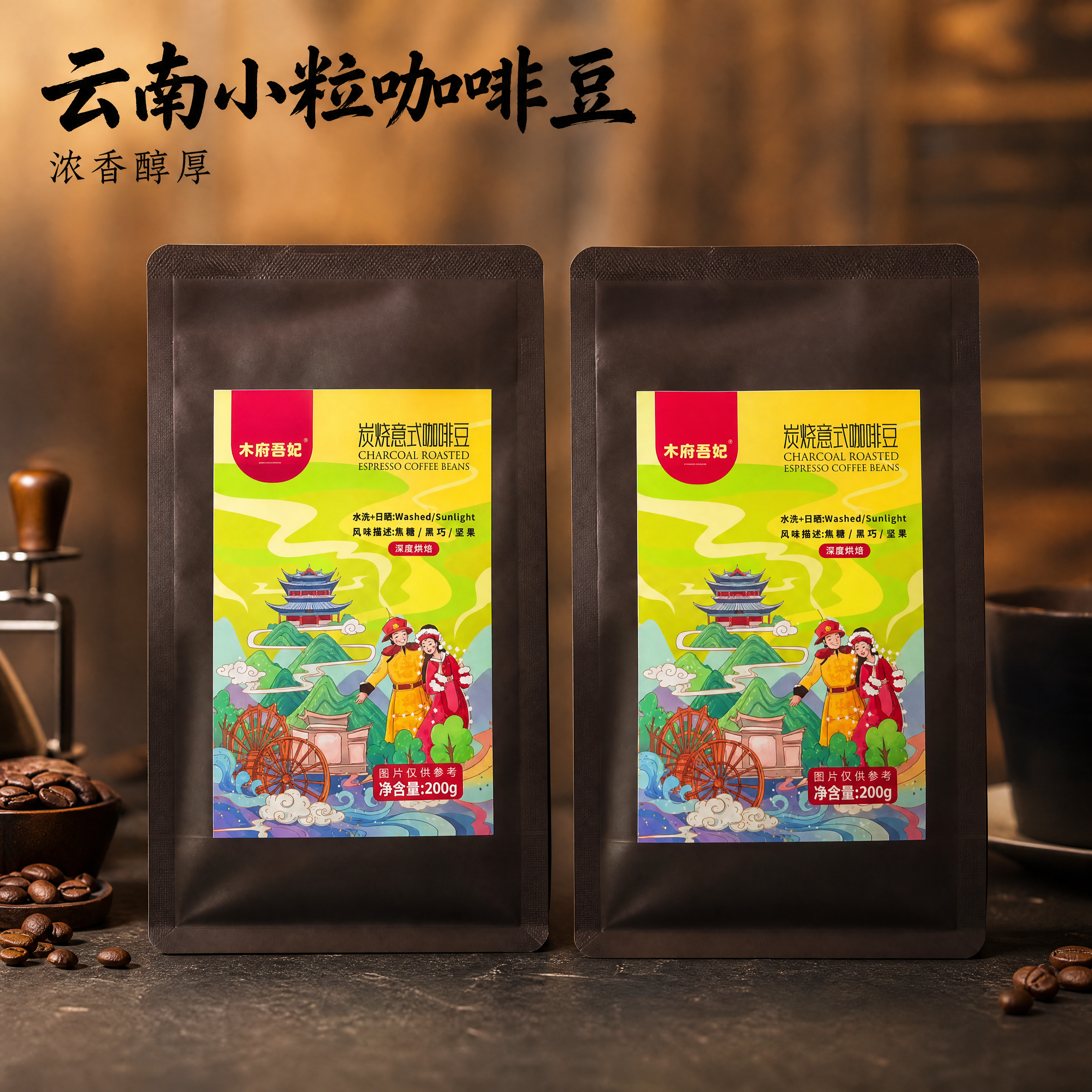产品精修：两袋木府吾妃炭烧意式咖啡豆（200g装）进行商业化精… - 图片创意预览