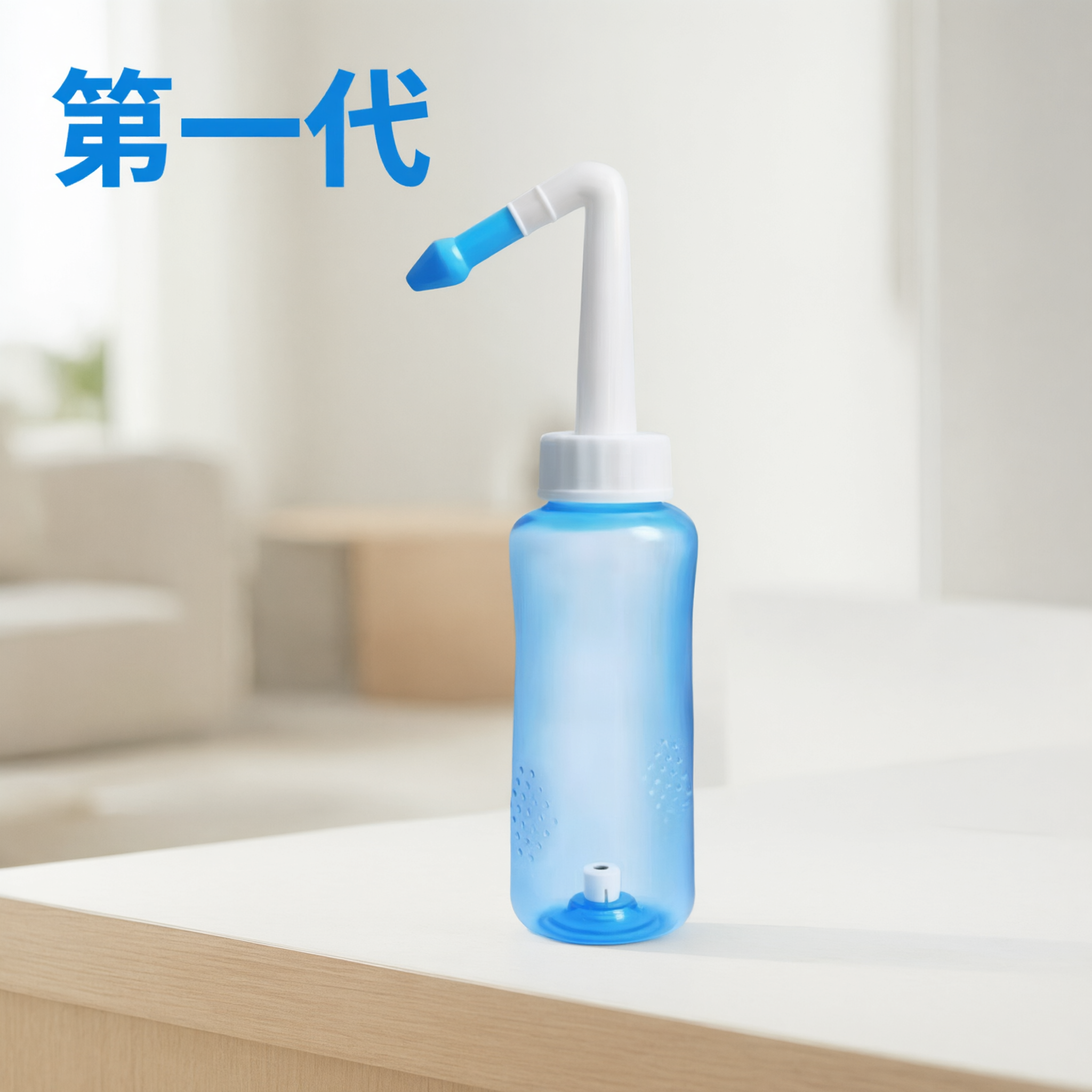 将图中的洗鼻器完整抠出保留，移除所有洗鼻盐包装盒、洗鼻盐小包装… - 图片创意预览