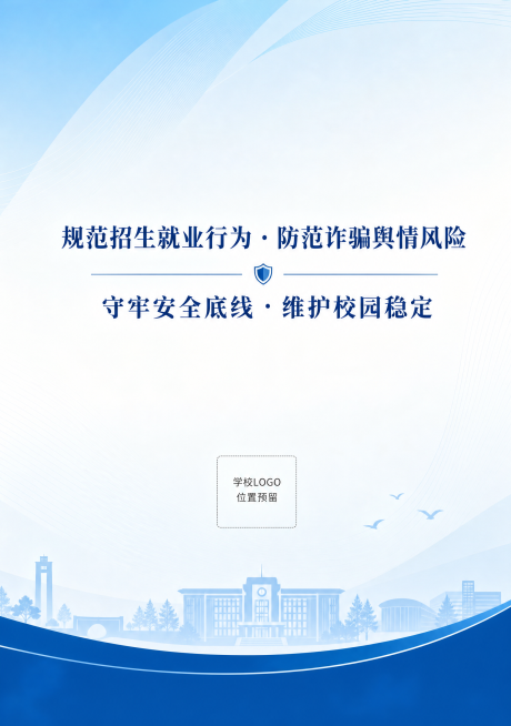 设计招生与就业舆情防控宣传手册封底，延续校园活力蓝白风格，深蓝色主标题，内容为：规范招生就业行为·防范诈骗舆情风险，守牢安全底线·维护校园稳定，页面底部加入学校logo位置预留和小的校园风景剪影，深蓝预览效果