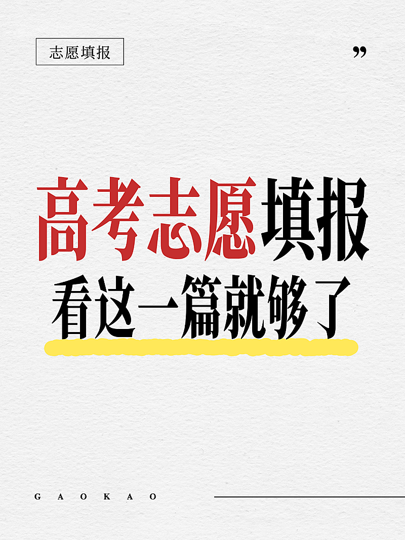 高考志愿填报教培大字报纯色背景小红书封面