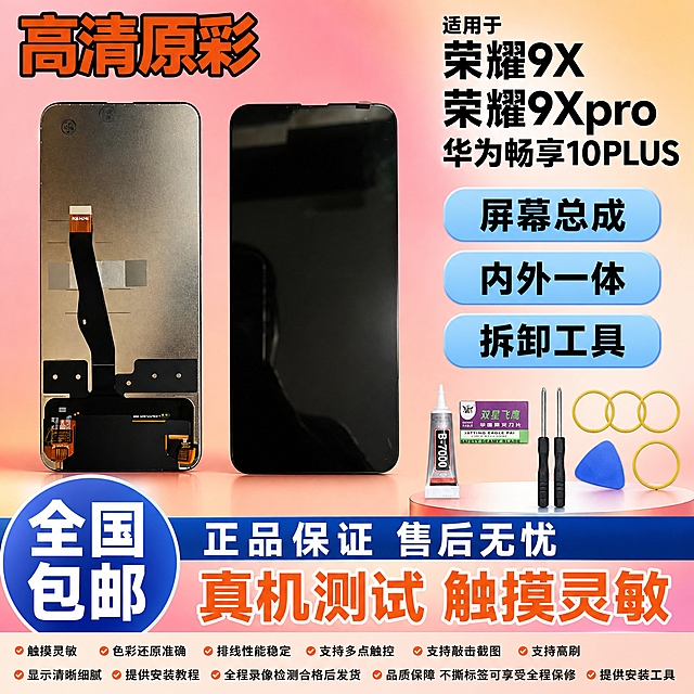 图生图 严格保留产品外观结构 仅更换背景和添加文字 荣耀9X 荣耀9Xpro 华为畅享10PLUS 手机屏幕总成 拼多多爆款首图 粉橙渐变高清原彩型 支持敲击截图 支持高刷 1比1比例 2K高清
产品正反双视角并排居中偏左 左侧背面金色金属质感基底黑色长排线排线在屏幕中间偏左位置底部黑色大电路板模块底部左右各一个橙色排线连接器 右侧正面纯黑色熄屏顶部无刘海无开孔升降摄像头设计黑色边框 背面所有二维码全部去除 无快递公司标志 严格保持产品外观结构材质颜色排线位置开孔位置形状大小与输入图完全一致 产品占画面约百分之五十五 右下角小区域展示安装工具 B7000胶水 双星飞鹰刀片 两把螺丝刀 蓝色撬片 四个黄色胶圈 工具清晰
左上角橙色粗黑体文字 高清原彩 文字醒目
右上角黑色粗黑体文字多行 适用于 荣耀9X 荣耀9Xpro 华为畅享10PLUS 型号文字清晰
右侧三个浅蓝色圆角胶囊黑色粗黑体卖点文字 从上到下 屏幕总成 内外一体 拆卸工具 每个卖点文字清晰
左下角深蓝色圆形白色粗黑体超大文字 全国包邮 文字醒目突出
底部深蓝色渐变条白色粗黑体文字 正品保证 售后无忧 渐变条下方橙色粗黑体超大文字 真机测试 触摸灵敏
粉橙色渐变背景 整体粉橙配色 清新活泼 拼多多风格强烈
主光正上方均匀洒下 屏幕玻璃细腻反光 边缘清晰 辅光两侧补橙色轮廓光 整体明亮活泼 玻璃质感真实
文字清晰锐利 商业摄影质感 无水印 无电商平台Logo 无赠品送字样 无退货包运费字样 无发货时间承诺描述 无官方旗舰字样 无小锋说屏店铺名 无极速发货字样 无国产LCD组装屏字样 无闲鱼字样 无二维码 无快递公司标志 无顺丰字样 无京东字样 无白色背景 无闲鱼号深圳华溢电子文字 无承诺发货时间 底部小字补充 触摸灵敏 色彩还原准确 排线性能稳定 支持多点触控 支持敲击截图 支持高刷 显示清晰细腻 提供安装教程 全程录像检测合格后发货 品质保障 不撕标签可享受全程保修 提供安装工具