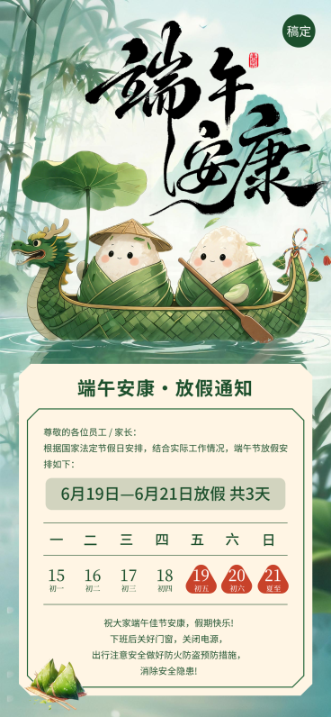 端午节放假通知公告清新国潮风全屏竖版海报预览效果
