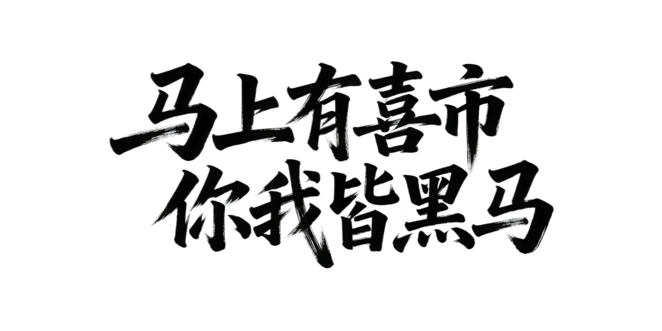 生成“马上有喜市 你我皆黑马”大气毛笔主题字，背景要求为纯白底预览效果