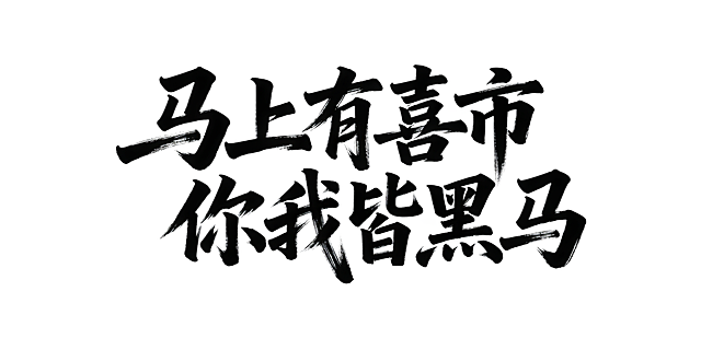 生成“马上有喜市 你我皆黑马”大气毛笔主题字，背景要求为纯白底