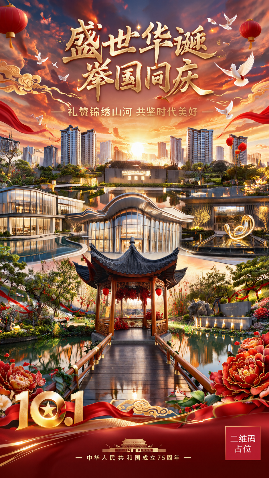 国庆节日海报，电影级创意合成，竖版9:16。创意构图：将6张地… - 图片创意预览