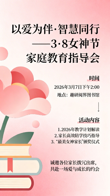 女神节家庭教育指导会活动通知海报，主题文字"以爱为伴·智慧同行——3·8女神节家庭教育指导会"，内容信息：时间2026年3月7日下午2:00，地点趣研阅界图书馆，活动内容：1. 2026年教学计划解读预览效果
