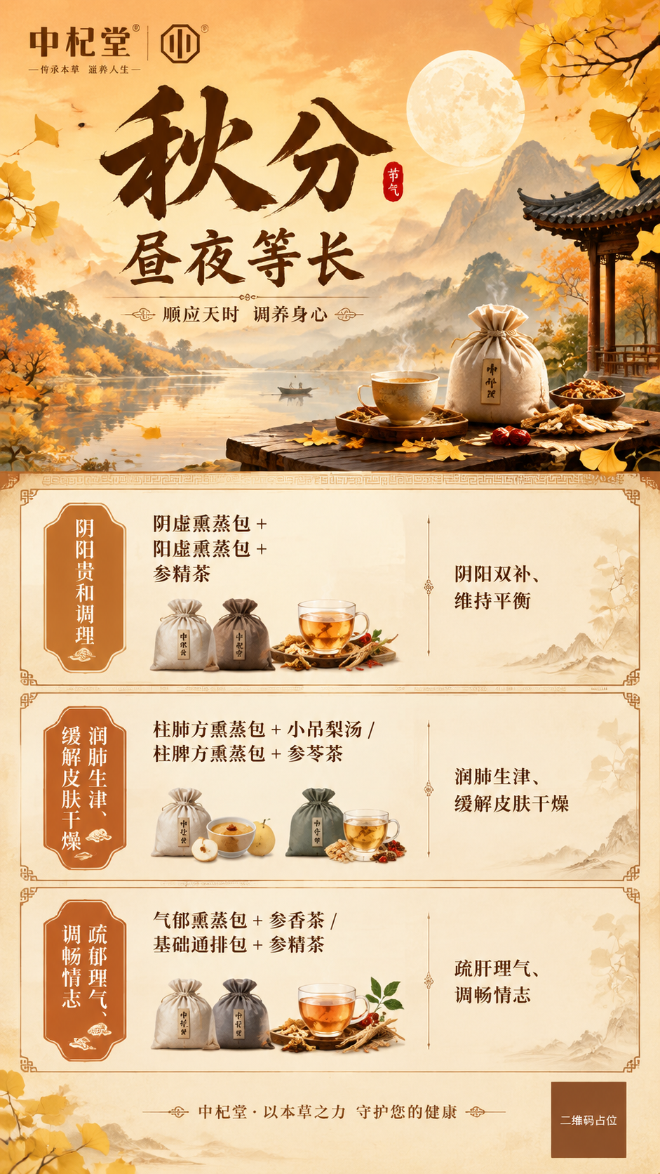竖版手机海报尺寸，秋分节气草本养生产品展示海报，中式水墨写意风… - 图片创意预览