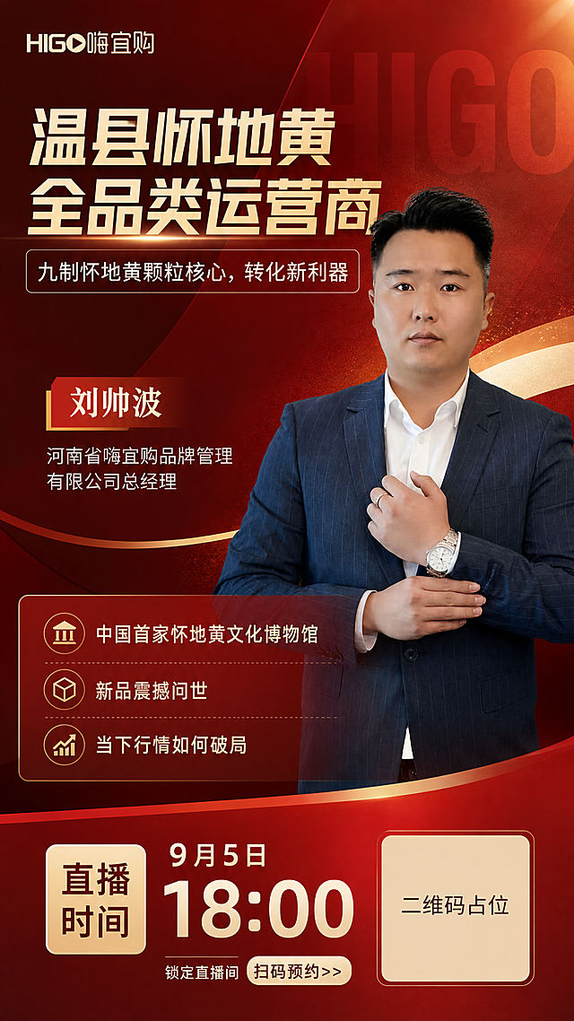 基于图1参考海报重新设计直播预告竖版海报，使用图2中的人物作为海报主角，人物姓名改为"刘帅波"，职务为"河南省嗨宜购品牌管理有限公司总经理"。直播时间改为"9月5日 18:00"。其余所有文案内容和LOGO保持不变。重新设计版面布局，采用全新的构图方式，不要照搬参考图版式。风格为商务专业感，暖色调配色，高端大气有质感。画面中二维码区域留空白方块占位，标注"二维码占位"，不生成具体二维码图案。画面中所有信息区域填充完整合理内容，版式精美，层级分明，9:16竖版海报。