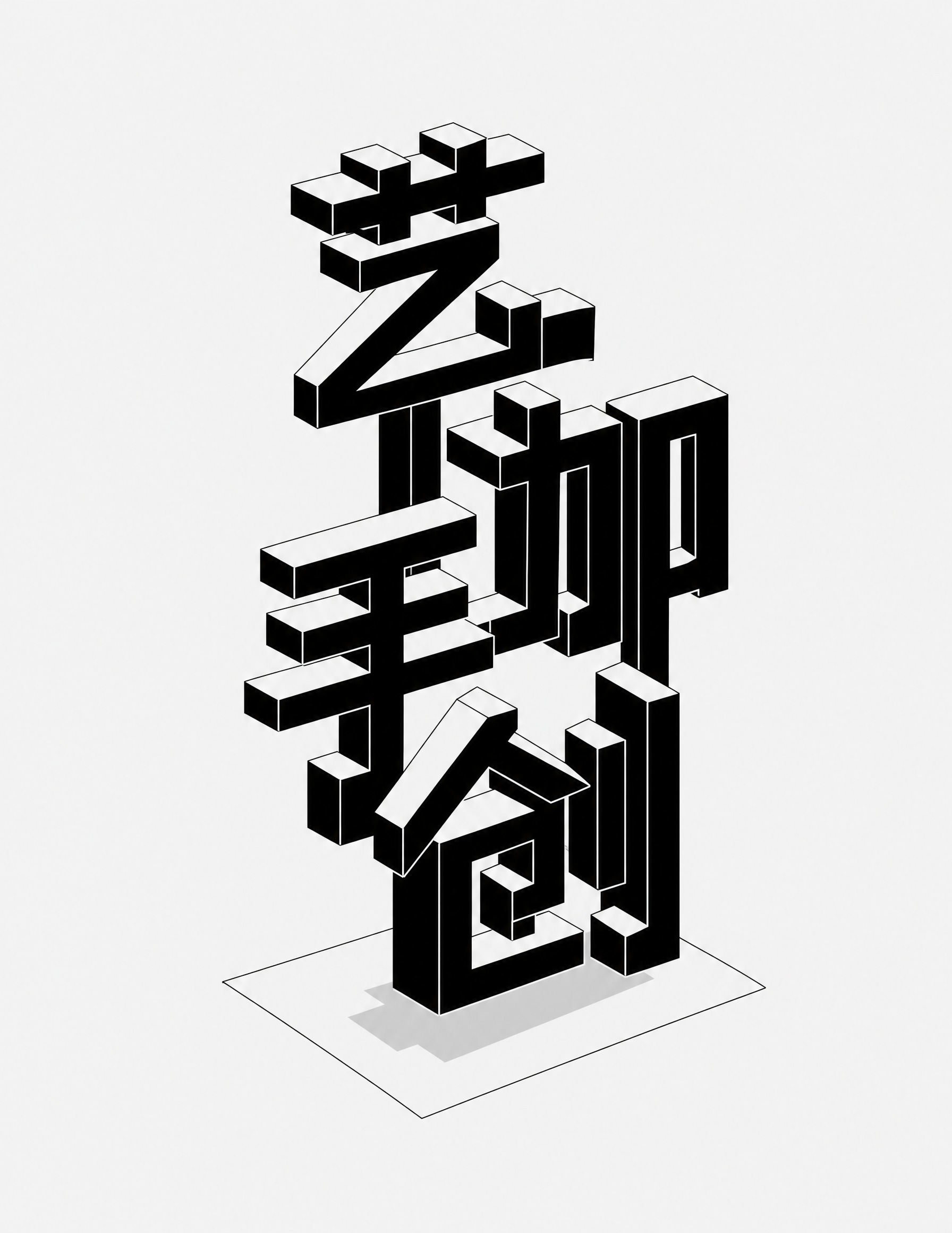 黑色字体，浅灰白色背景，干净的背景，创意黑体字体设计四个字"艺… - 图片创意预览