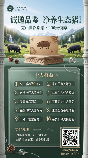 参考图2排版，第三张全新创意生成9:16竖版“200天净养生态猪”套餐宣传海报，整体风格为羌民族原生态+简约高级，气质干净健康有文化感不土气，主色调绿色，上方展示四川高山黑猪在高山草地漫步吃草的原生态预览效果
