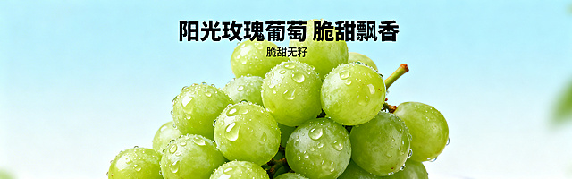 阳光玫瑰葡萄电商Banner轮播图，整串翠绿饱满的阳光玫瑰葡萄，水珠晶莹剔透，背景清新自然，突出脆甜无籽，文字：'阳光玫瑰葡萄 脆甜飘香'，设计清爽高端符合电商风格