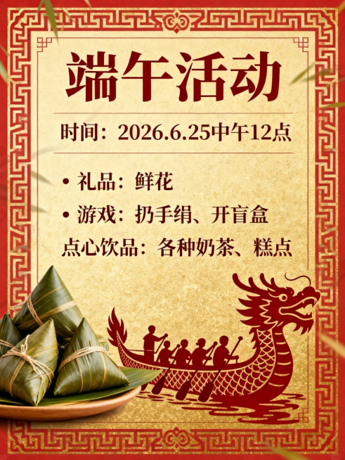 端午活动宣传海报，画面包含粽子、龙舟等端午元素，标注文字"端午活动 时间：2026.6.25中午12点 礼品：鲜花 游戏：扔手绢、开盲盒 点心饮品：各种奶茶、糕点"，风格喜庆国风预览效果
