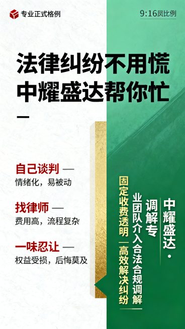 9:16竖版海报，大字体居中标题“法律纠纷不用慌中耀盛达帮你忙”，左侧三行红色灰色痛点文字：自己谈判 — 情绪化，易被动 找律师 — 费用高，流程复杂 一味忍让 — 权益受损，后悔莫及，右侧绿色金色突预览效果