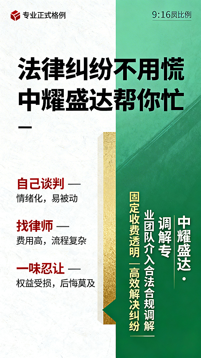 9:16竖版海报，大字体居中标题“法律纠纷不用慌中耀盛达帮你忙”，左侧三行红色灰色痛点文字：自己谈判 — 情绪化，易被动 找律师 — 费用高，流程复杂 一味忍让 — 权益受损，后悔莫及，右侧绿色金色突出的解决方案文字：中耀盛达・调解专业团队介入合法合规调解|固定收费透明|高效解决纠纷，整体风格专业正式，配色贴合文字颜色要求
