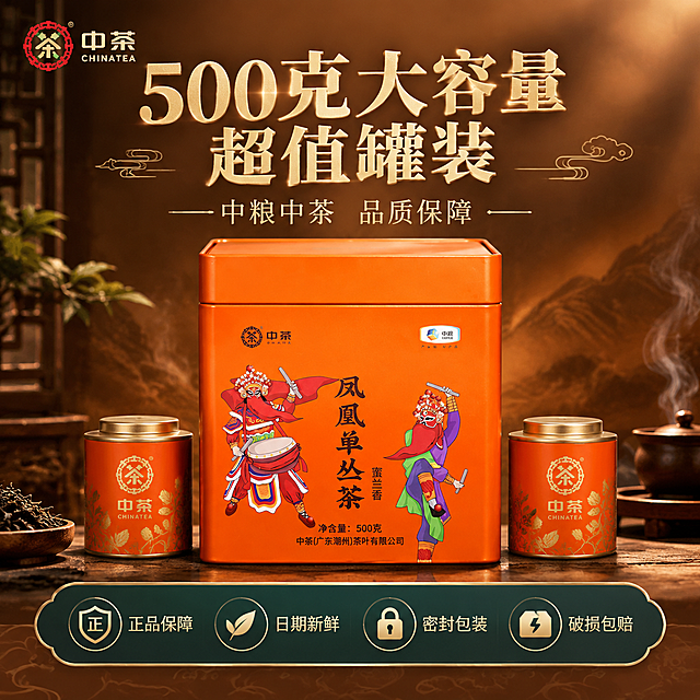 [主图-5] 规格与服务 500克大容量 中粮品质保障
[统一基调] 沉浸式氛围感国潮新中式风格 暖橙琥珀主色调 深棕墨绿辅助色 烫金强调色 粗宋标题字配细宋辅助字 整体暖光氤氲 茶香雾气缭绕 高级质感
[画面] 产品橙色铁罐位于画面中心偏上 正面展示 占比约50% 罐体下方两侧对称摆放两小罐茶叶作为容量参照 突出500克大罐分量 背景为暖棕色渐变 底部有淡淡的祥云纹样暗纹 画面底部有半透明悬浮服务条 中茶logo放左上角
[光影质感] 商业棚拍质感 柔和均匀布光 罐体正面清晰无过曝 边缘有轮廓光 底部有柔和投影 整体干净高级
[配色] 暖橙 深棕 烫金 米白 背景暖棕渐变 产品橙色突出 整体统一协调
[文字版式] 上方主标题粗宋大字 500克大容量 超值罐装 烫金色 下方细宋辅助文案 中粮中茶 品质保障 底部悬浮条横向排列四个服务图标加文字 正品保障 日期新鲜 密封包装 破损包赔 文字清晰 排版对称
[输出要求] 1:1正方形 800x800 文字清晰 产品清晰 无变形 无错字 无水印 无平台logo 服务信息明确