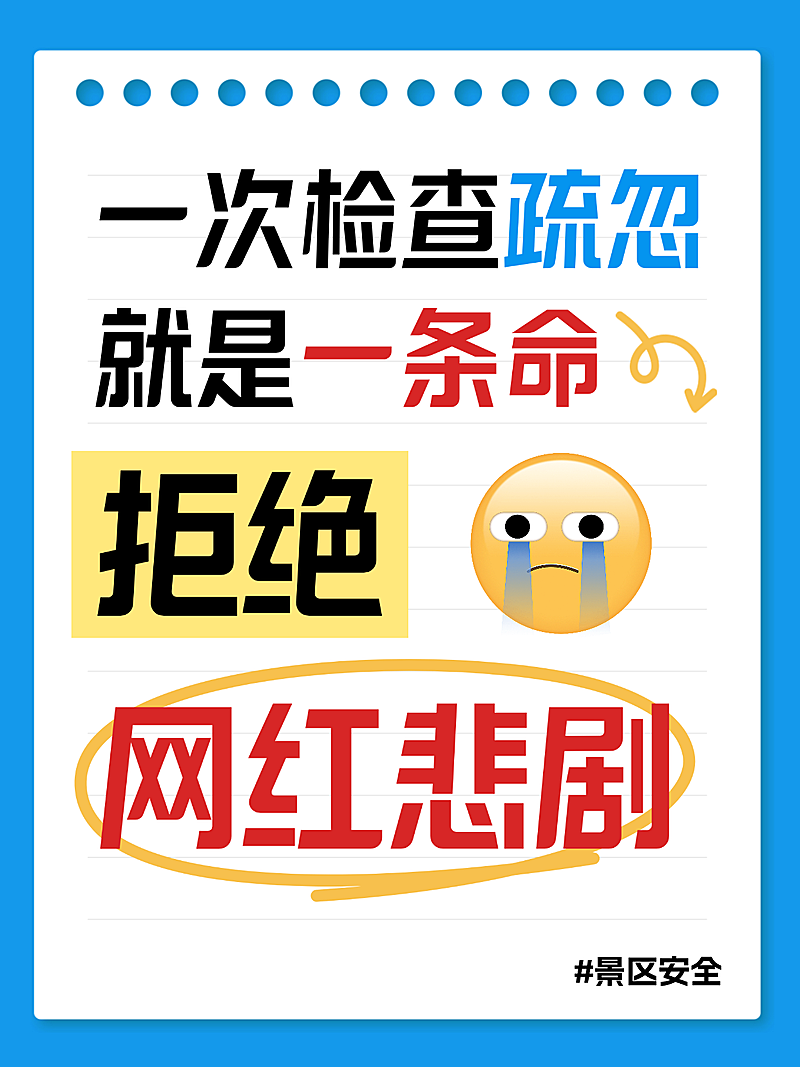 景区安全注意生命安全警示大字小红书海报