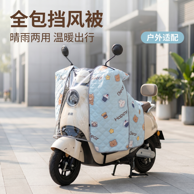 [主图 1] 电动车户外使用场景的全包挡风被首图。
[氛围风格] 温暖户外风，清新干净，抖音平台高点击风格，真实自然场景氛围感。
[画质] 商业摄影质感、光线柔和通透、产品清晰真实、画面干净高级，超高预览效果