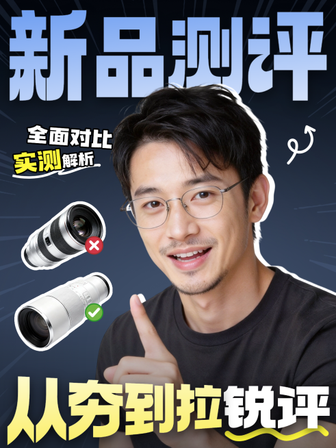 新品产品手机测评科技数码家电实测解析人像小红书封面预览效果