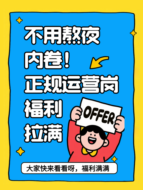 黄色卡通插画企业招聘运营岗位宣传小红书封面预览效果