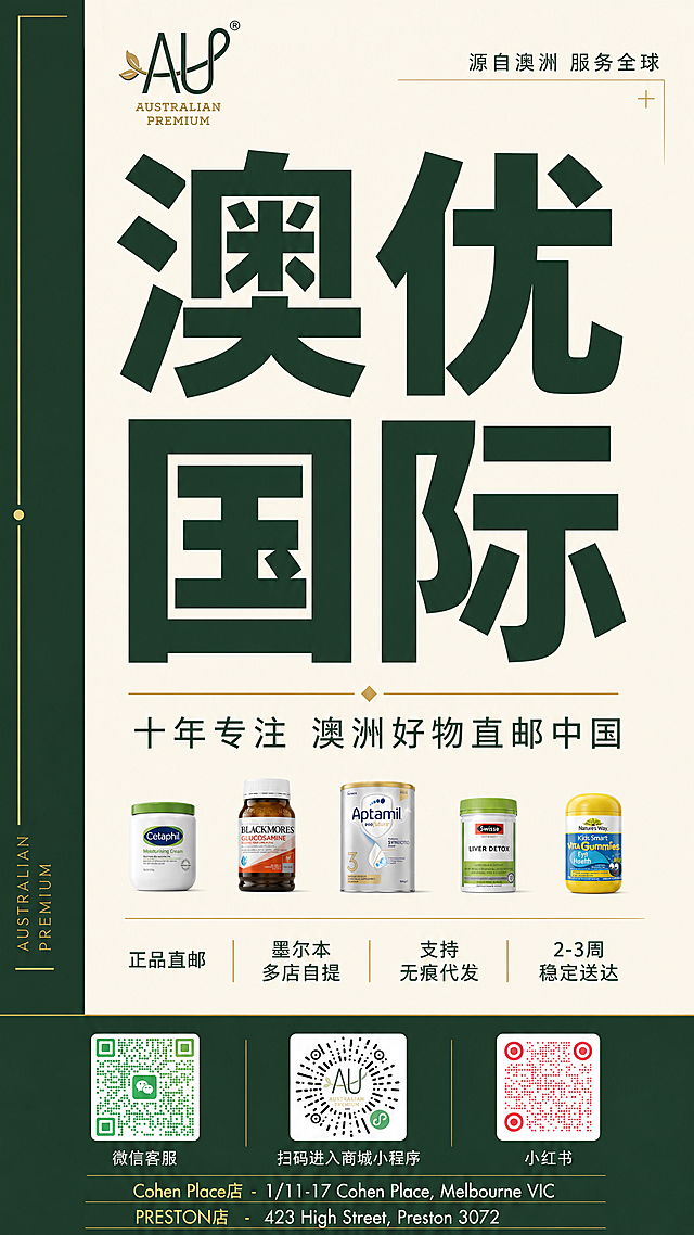 重新设计一款完全不同风格的竖版商业海报，以文案为核心视觉，产品弱化缩小作为点缀，整体风格为大字排版杂志风。

设计风格：极简大字报风格，以文字排版为主体，强烈的视觉冲击力，墨绿色和金色为主色调，高级感强，类似高端品牌宣传海报。

画面结构：
- 上半部分70%区域为文案主导：超大号主标题占据视觉中心，副标题在主标题下方，用细金线分隔，顶部有小型品牌logo
- 中部偏下位置：五款产品以很小的尺寸横向一字排开，作为装饰元素，不抢文案风头，产品只占画面高度的15%左右
- 下半部分：卖点信息以简洁的文字列表形式呈现，不用图标，纯文字排版
- 最底部：深墨绿色底栏，三列二维码和地址文字，排版精致

背景：纯净的米白色或浅米色底色，左侧或右侧有一条墨绿色竖条装饰，少量金色细线和几何图形点缀，极度简洁。

必须完整呈现的文字：
主标题：澳优国际
副标题：十年专注 澳洲好物直邮中国
顶部小字：源自澳洲 服务全球
卖点：正品直邮、墨尔本多店自提、支持无痕代发、2-3周稳定送达
地址一：Cohen Place店 - 1/11-17 Cohen Place, Melbourne VIC
地址二：PRESTON店 - 423 High Street, Preston 3072
底部标注：微信客服、扫码进入商城小程序、小红书

所有数字精确渲染。整体风格：极简主义、大字排版、高端杂志质感、墨绿金配色、版式精美、留白充足、文字为绝对主角。