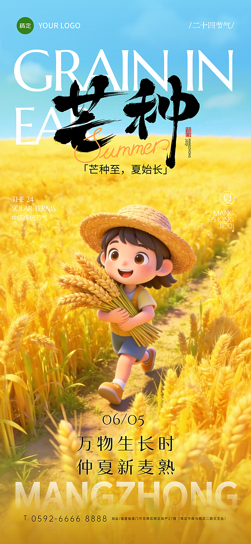 芒种节气祝福卡通风通用全屏竖版海报