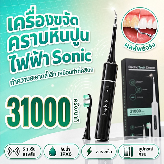 [单张主图] 电动声波洁牙器（เครื่องขจัดคราบหินปูนไฟฟ้า Sonic），东南亚爆款促销感路线，泰国市场泰文主图，1:1方形，目标是3秒内传达「卖什么、强在哪、为何值得买」，排版完全独特、不落入普通亚马逊白底图套路，文字全部使用描边效果，产品为绝对视觉中心。

[画面主体] 画面中央偏右放置黑色电动洁牙器主机（与输入产品图外观完全一致：黑色圆柱形机身、银色金属工作尖、中部银色装饰环、正面按键与档位指示灯），主机呈约30°微倾斜站立，占画面约50%-55%，产品下方有真实接触阴影与柔和反光台面。主机左侧前方斜放一支黑色牙刷头替换头，右后方露出黑色包装盒一角（盒面文字模糊处理不抢主体）。产品完整不裁切，关键结构清晰可见，材质表现为亮面黑色塑料+金属质感工作尖，高光自然。

[构图版式] 采用「左文右品+大数字锚点+底部卖点胶囊」独特组合版式，非对称斜切构图，打破常规居中对称。左上区域为泰文大标题区，中部偏右为产品主体区，左下为超大核心数字锚点，底部横向排列4个卖点胶囊，右上角有圆形使用效果小窗，整体信息分层明确、节奏跳跃但不杂乱。

[场景元素] 背景使用渐变的薄荷青绿色到奶油白色斜向渐变（从左上到右下），搭配极细的白色斜向网格线增加科技感，底部有浅灰色圆弧台面承托产品。右上角嵌入一个圆形小窗（直径约画面1/5），窗内展示洁牙器工作尖靠近洁白牙齿的使用效果特写，表现清洁前后对比感。画面散布少量微小的白色声波弧线光点装饰，暗示声波振动，不抢主体。

[文案版式] 所有可见文字均为泰文，全部文字带有白色粗描边（描边宽度约字粗的15%），确保在彩色背景上清晰可读。
- 左上主标题（最大字号，粗黑体，薄荷青绿色字+白色描边，分两行）：第一行「เครื่องขจัดคราบหินปูน」，第二行「ไฟฟ้า Sonic」
- 主标题下方一行小号辅助文字（白色字+细薄荷绿描边）：「ทำความสะอาดล้ำลึก เหมือนทำที่คลินิก」
- 左下超大核心数字锚点（超粗黑体，数字最大，深薄荷绿色字+白色粗描边，数字占画面高度约1/6）：「31000」，数字右侧竖排小字「ครั้ง/นาที」
- 底部横向排列4个圆角胶囊卖点（白色半透明底+薄荷绿细边框，每个胶囊内图标+泰文短词，从左到右）：
  1) 振动图标 +「5 ระดับแรงสั่น」
  2) 水滴图标 +「กันน้ำ IPX6」
  3) 闪电图标 +「ชาร์จเร็ว」
  4) 套装图标 +「อุปกรณ์ครบ」
- 右上角圆形小窗下方弧形文字（白色小字+薄荷绿描边）：「ผลลัพธ์จริง」

[光影质感] 商业产品摄影质感，主光从左上45°打下，产品左侧有明显高光带，右侧形成柔和阴影；底部台面有产品倒影与接触阴影，阴影边缘虚化；背景渐变柔和，整体光感明亮通透，有轻微镜头光晕在产品顶部增加高级感。产品材质：黑色机身亮面塑料反光清晰，金属工作尖有锐利高光，按键区域哑光质感区分明确。

[配色字体] 主色：薄荷青绿色（#4ECDC4）+ 奶油白（#F7FFF7）+ 深灰黑（#2F3030）；强调色：浅金色点缀数字描边内层。字体：全部使用现代无衬线泰文字体，粗黑体为主，字重对比强烈（标题超粗、辅助文中等、卖点词常规），所有文字统一带白色外描边，描边粗细随字号成比例。

[输出要求] 1:1正方形比例，2K分辨率，文字清晰锐利无糊字，产品外观与输入图严格一致（黑色主机、形状、按键、工作尖形状都不能变），泰文拼写正确，排版独特不模板化，产品突出，整体明亮精致有东南亚电商爆款感。

[负向提示] 产品变形、结构错误、工作尖形状不对、泰文错字乱码、文字无描边、白底图、亚马逊纯白底风格、水印、平台Logo、中文文字、人物面部、杂乱背景、产品悬浮、穿模、模糊、低清、边框、多余配件堆砌。