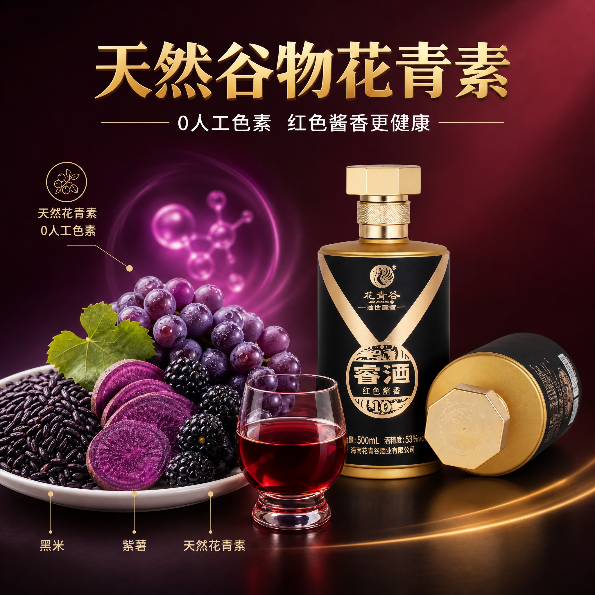 [主图-2] 花青谷睿酒天然花青素卖点图，展示红色酱香的独特来… - 图片创意预览