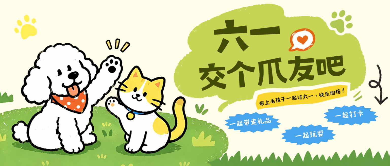 六一儿童节萌宠交友活动宣传可爱卡通插画风微信公众号首图预览效果