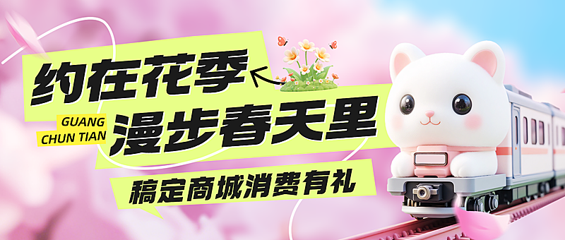 春日春天春游旅游春季活动樱花公众号封面首图