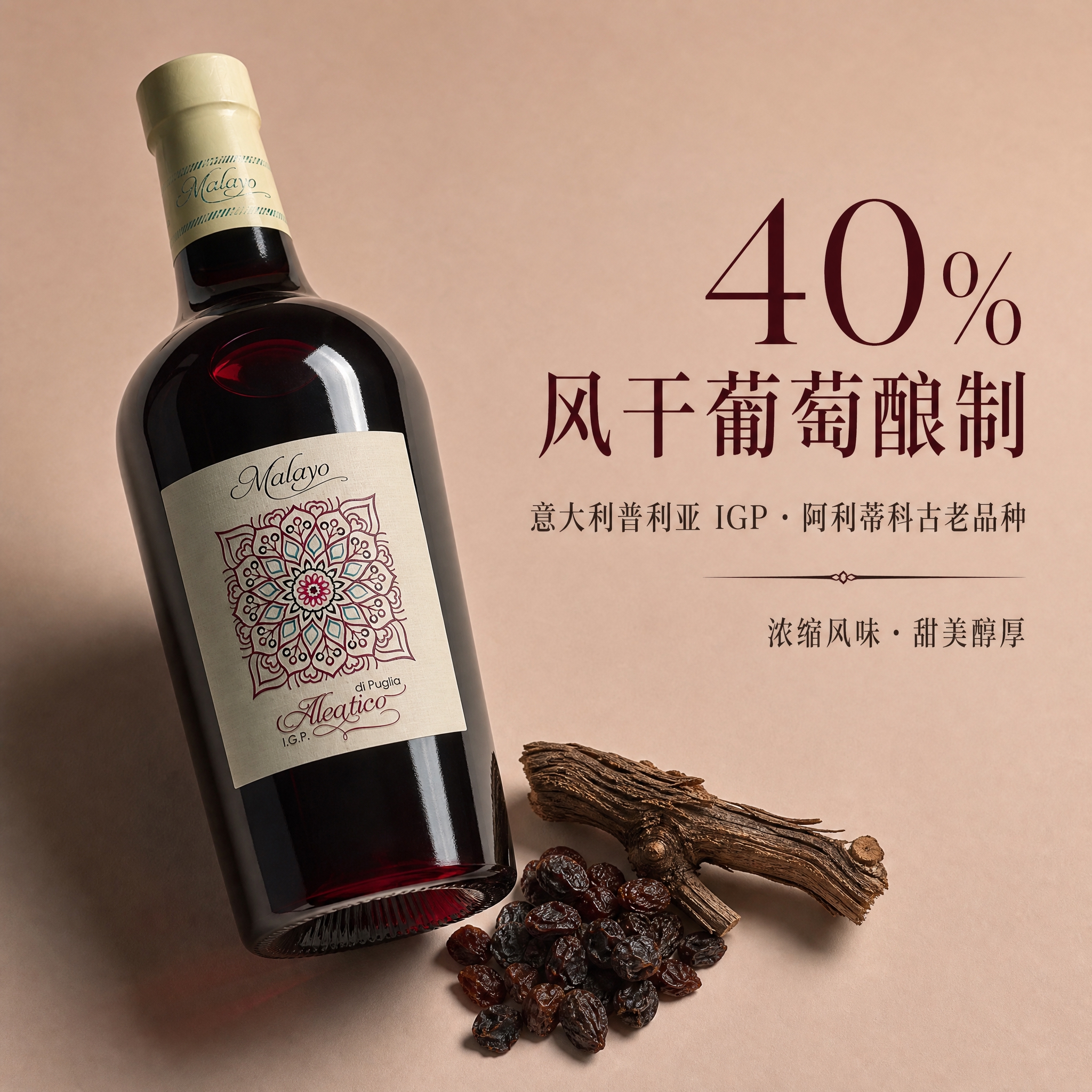 [主图-2] 卖点图，40%风干葡萄酿制+意大利古老品种，左瓶… - 图片创意预览