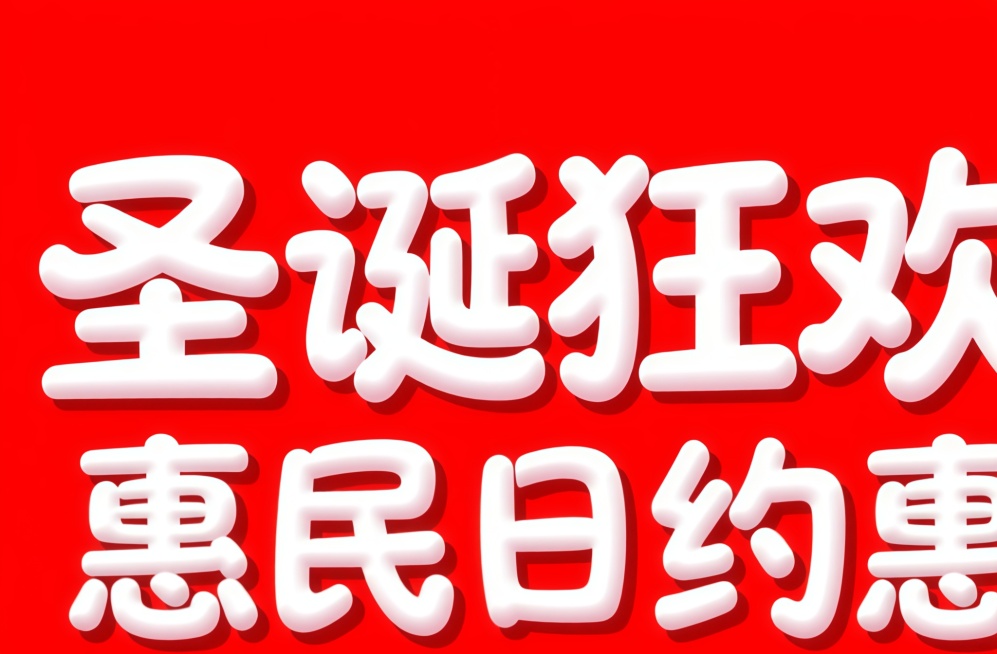 将图中“圣诞元旦”改为圣诞狂欢，“双节同庆”改为惠民日约惠，字体颜色样式风格保持不变预览效果