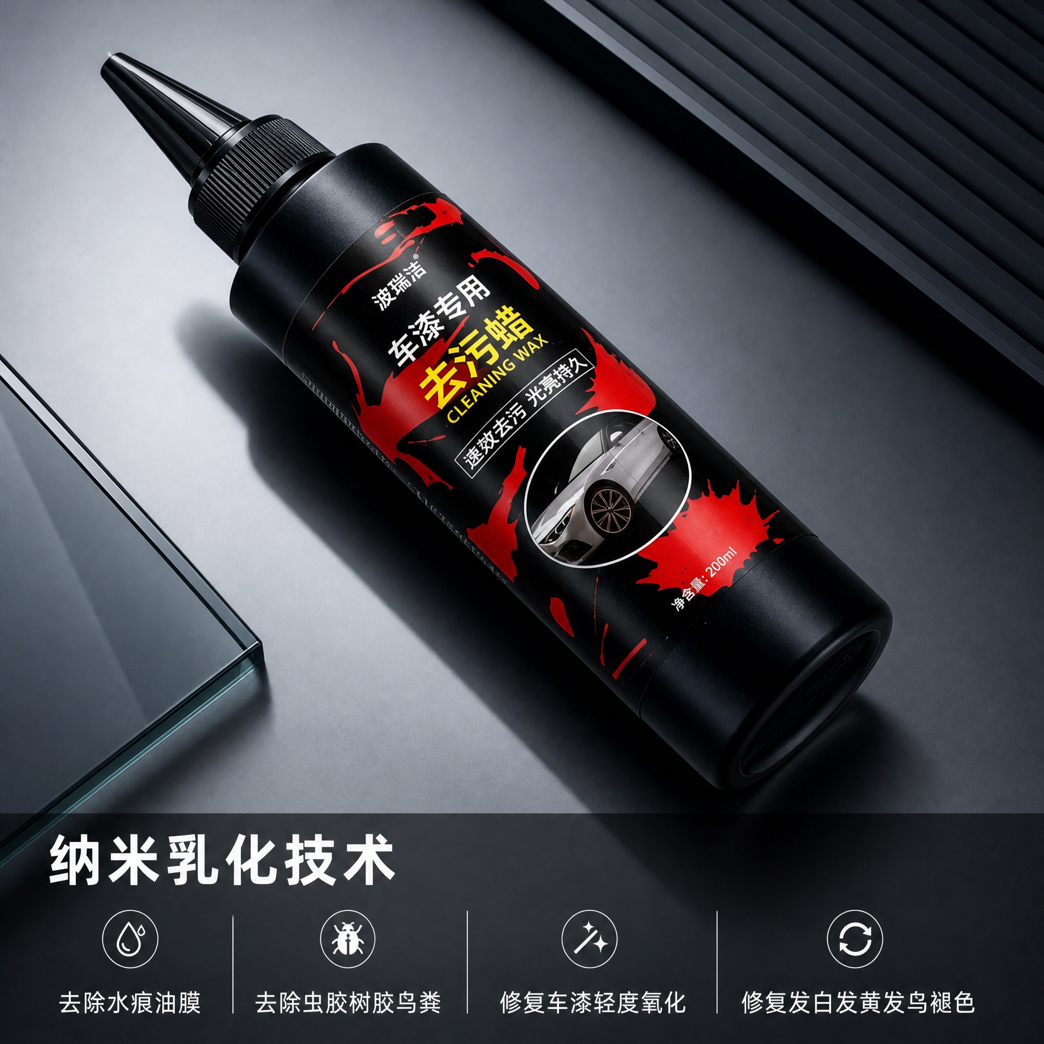 [主图-1] 产品实拍主图，展示波瑞洁车漆专用去污蜡产品外观与… - 图片创意预览