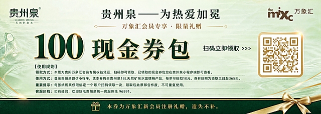 优惠券背面设计，横向卡片，比例14:5，质感礼赠风格。主色调使用贵州泉品牌标准绿色：深墨绿+浅果绿渐变，点缀万象汇暖金色。版式布局：顶部左右两侧分别是贵州泉绿色Logo（左）和万象汇棕色Logo（右），对等露出；顶部居中标题"贵州泉——为热爱加冕"深墨绿色；下方副标题"万象汇会员专享 · 限量礼赠"配金色装饰线；中部左侧超大加粗核心利益点"100 现金券包"，深墨绿色字体带金色效果，非常醒目；中部右侧是扫码区，文字"扫码立即领取 >>>"加一个二维码图案，二维码用暖金色边框环绕突出；中下部是使用规则四条完整文字（深墨绿色小字）：【使用规则】领取方式：本票为贵阳万象汇会员专属权益凭证，扫码即可领取，已领取的现金券包您在贵州泉小程序端即可查看。使用方式：登录贵州泉微信小程序，凭本券购买贵州泉18L天然矿泉水富锶桶产品，每单可抵扣10元。券有效期为领取之日起365天。重要提示：每张纸质票仅限绑定一个账户扫码领取一次，领取后此票即告作废，不可重复使用。客服热线：如有疑问，欢迎致电贵州泉统一客服热线 96591。底部通栏深绿色底金色小字"本券为万象汇新会员注册礼赠，遗失不补。"背景浅果绿色带水纹质感，金色线条点缀，礼赠感强。