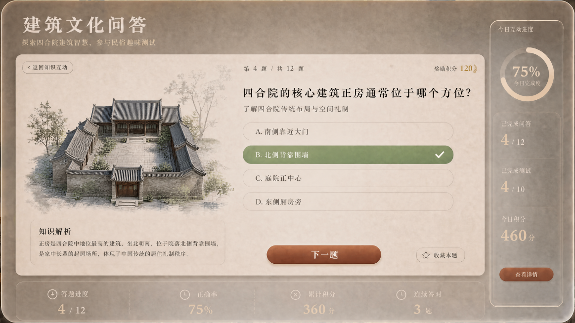 我在做一个北京四合院VR沉浸式体验项目，「图片1」这张图片是我整个项目的思维导图内容框架，根据思维导图，我现在在做活动互动页面的知识互动的建筑文化问答这一块，「图片1」这是我的建筑知识问答页面，根据这预览效果