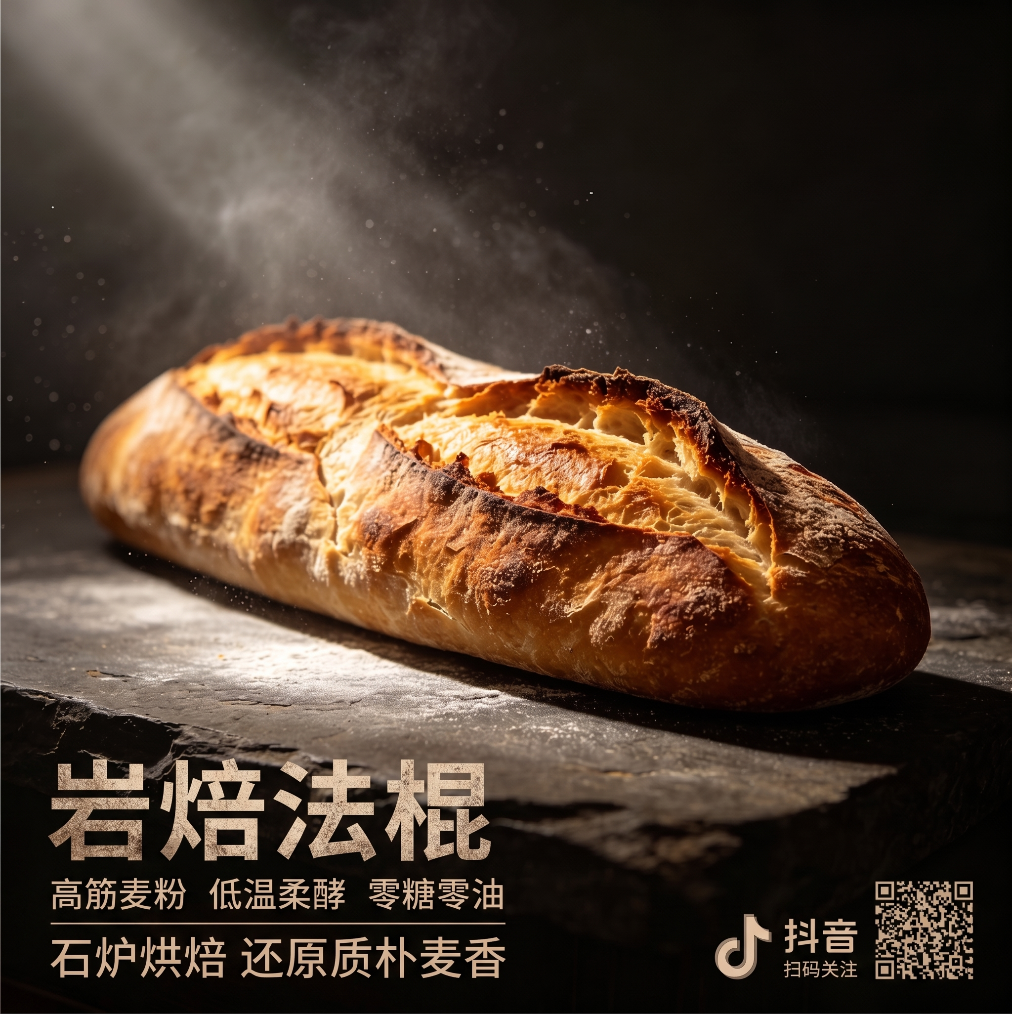 产品名称：岩焙法棍，核心卖点选用高筋麦粉，遵循传统长时间低温发… - 图片创意预览