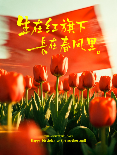 十一国庆节节日祝福电影感写实风手写字氛围感小红书封面，画面呈现飘扬的红旗与盛开的郁金香花海，配有书法字体文案，红色背景充满节日氛围，适合国庆宣传祝福使用。