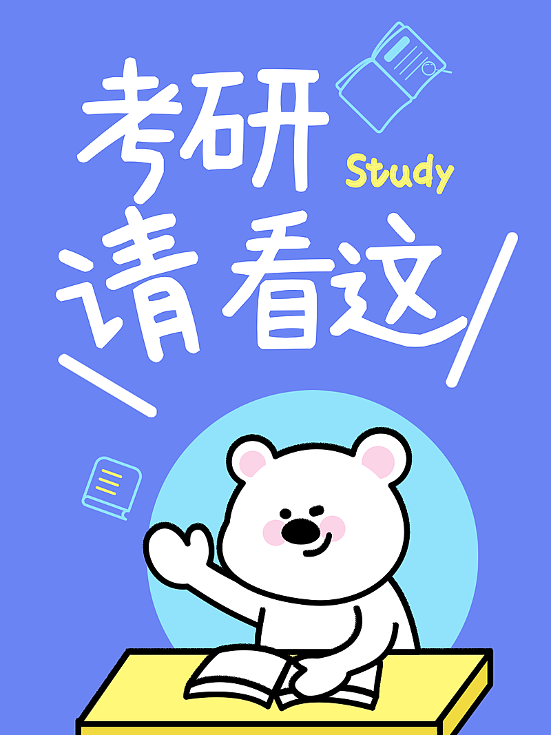 考研考公学习攻略分享趣味大字小红书封面