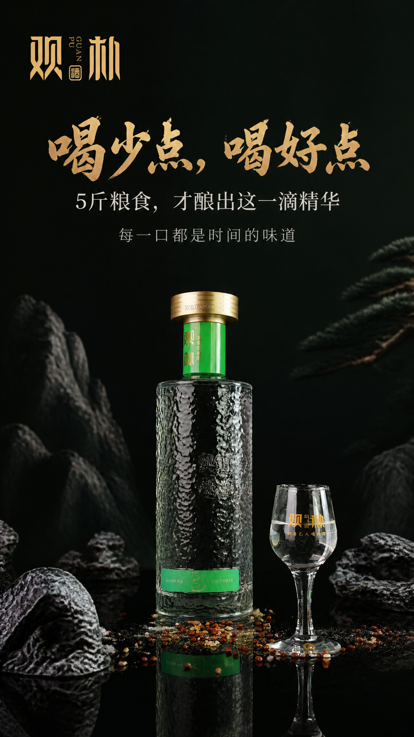 新中式禅意高级白酒朋友圈海报，竖版9:16。画面主体为观朴清香… - 图片创意预览