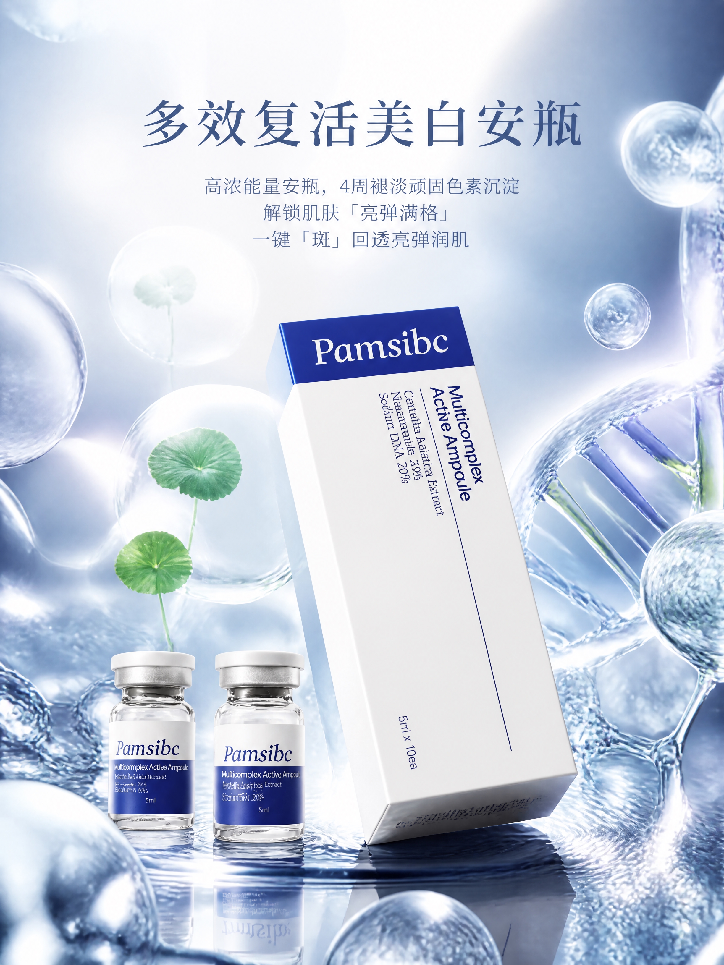 高端化妆品产品海报，主体是Pamsibc品牌的多效复活美白安瓶… - 图片创意预览