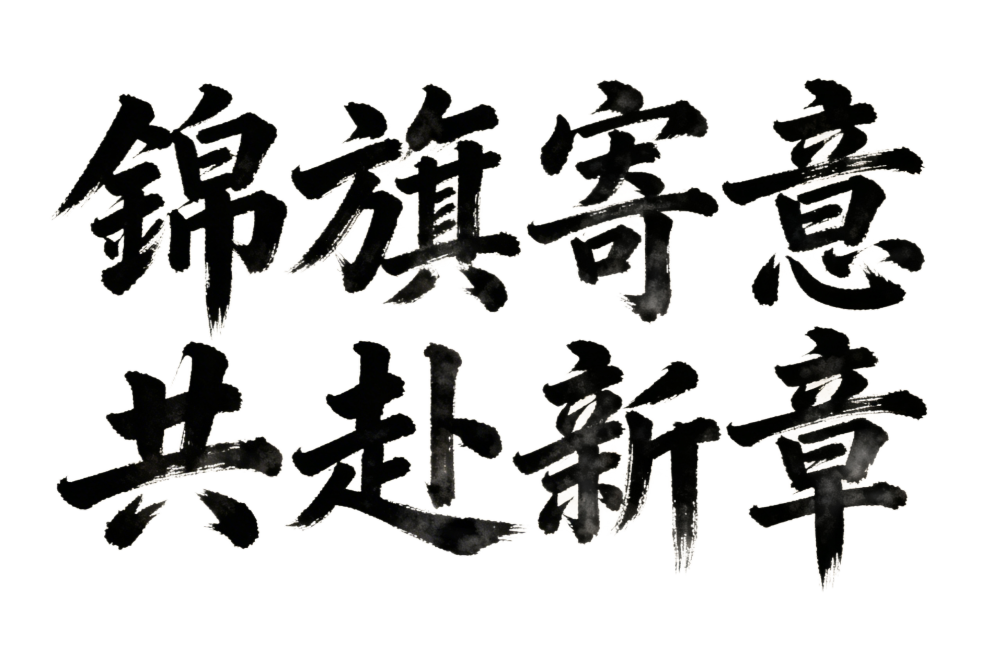 “锦旗寄意  共赴新章”毛笔字，书法苍劲有力，墨色浓黑，宣纸背景，传统书法风格预览效果