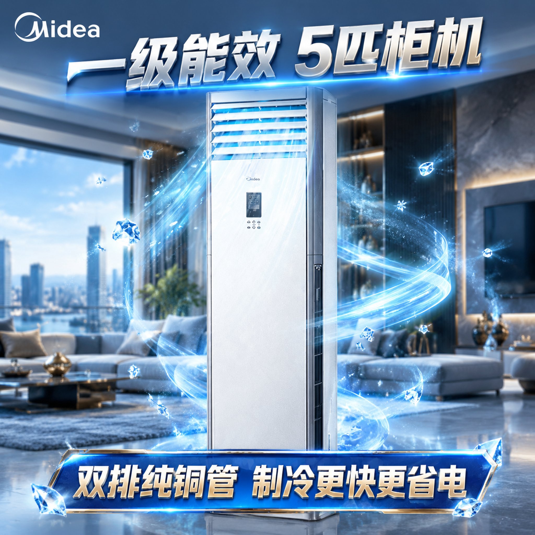 美的5匹一级能效柜机空调高端主图，1:1正方形构图，空调主体居… - 图片创意预览